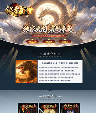 银龙万世